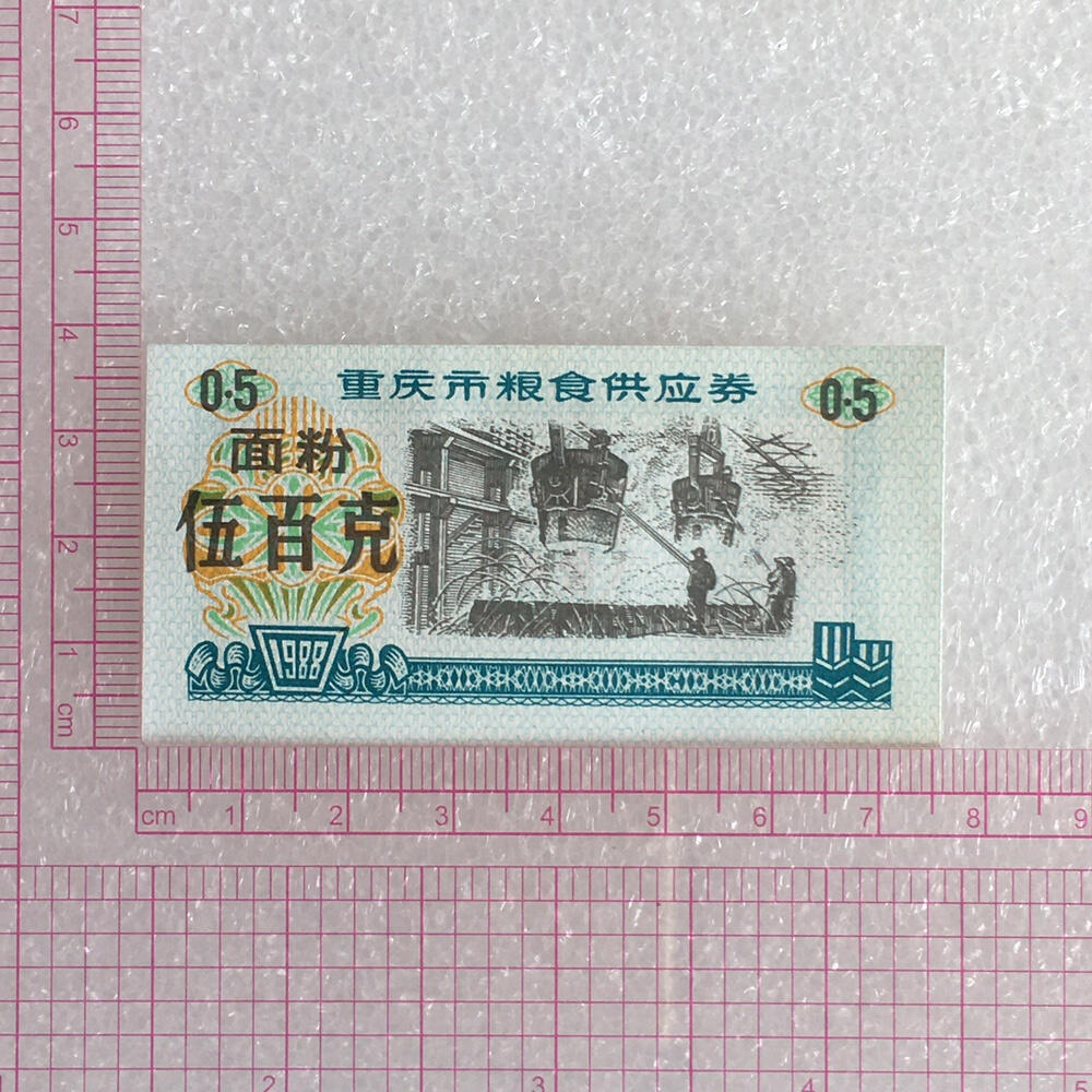          稀少1988年重庆市粮食供应券面粉伍百克经典人物全新品相未流通1枚原版真品如图供应票证旧藏文玩艺术收藏