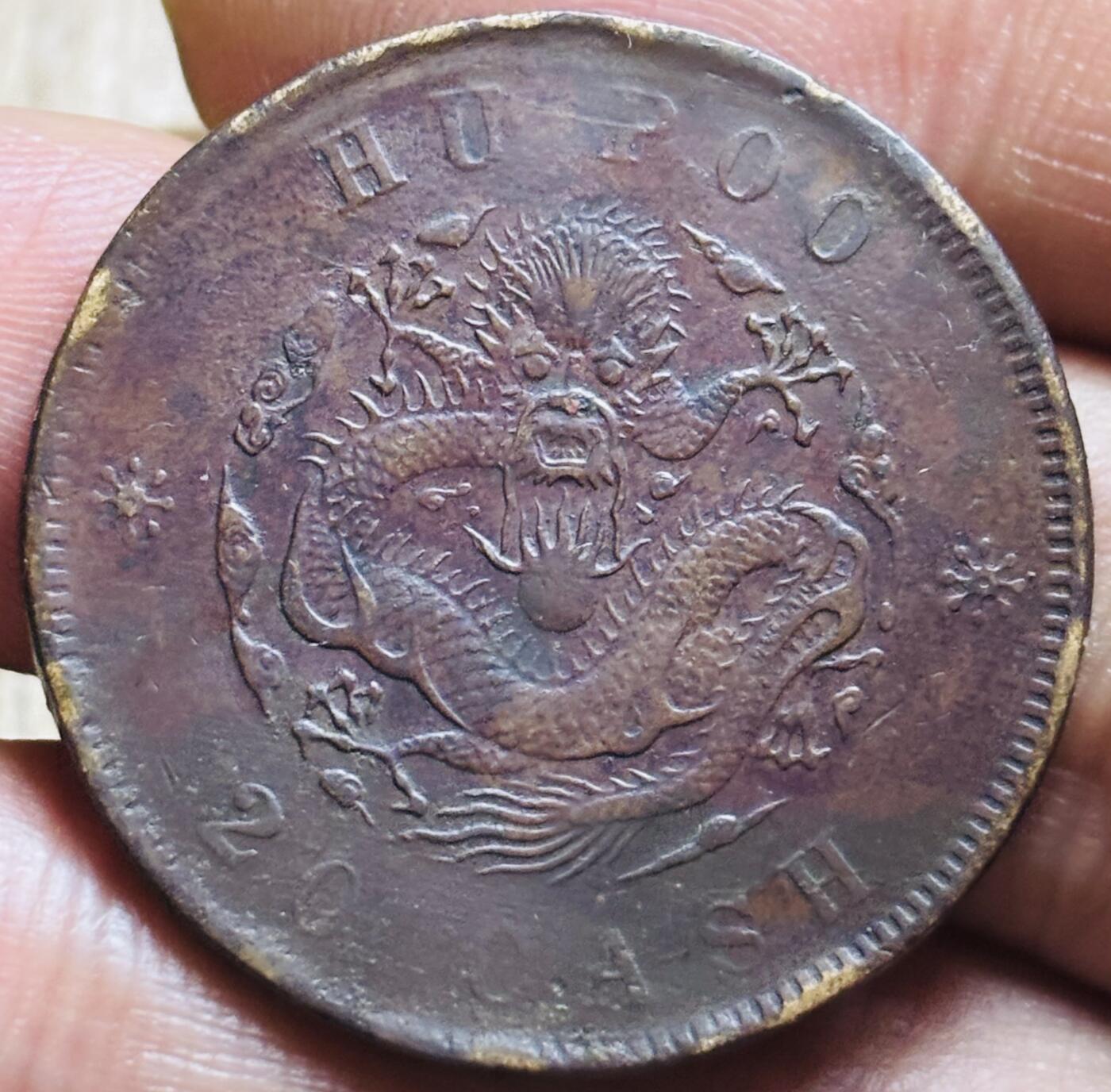 文馨钱币收藏第 297 场，银币，古钱币，铜元场，长期接代拍业务 光绪元宝户部造当制钱二十文龙