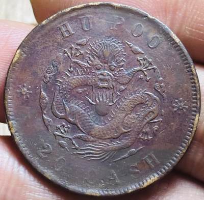 文馨钱币收藏第 297 场，银币，古钱币，铜元场，长期接代拍业务 - 光绪元宝户部造当制钱二十文龙