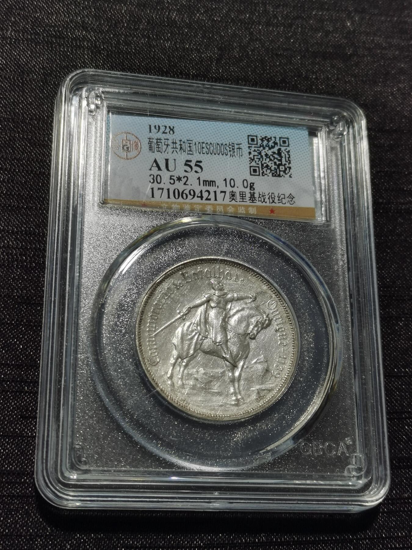 天下钱庄专场欢迎参拍 1928葡萄牙奥里基战役10埃斯库多银币