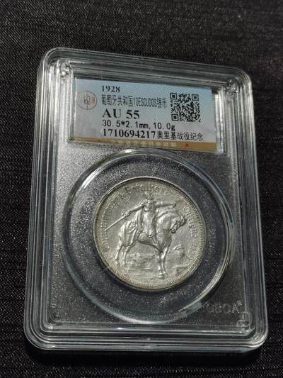 天下钱庄专场欢迎参拍 - 1928葡萄牙奥里基战役10埃斯库多银币