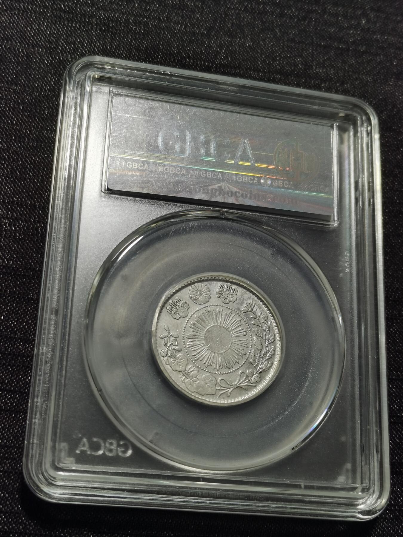 天下钱庄专场欢迎参拍 明治四年旭日龙二十钱银币