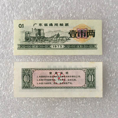         1975年广东省通用粮票经典人物壹市两全新品未流通1枚真品如图供应票证旧藏文玩艺术收藏 -         1975年广东省通用粮票经典人物壹市两全新品未流通1枚真品如图供应票证旧藏文玩艺术收藏