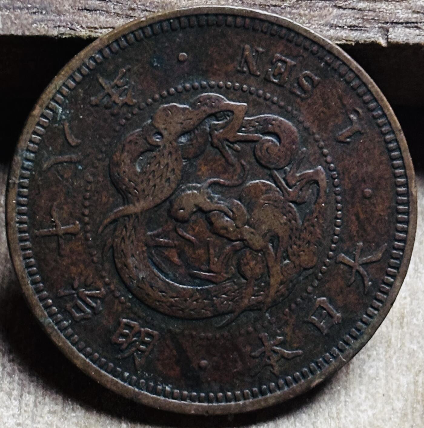 文馨钱币收藏第 297 场，银币，古钱币，铜元场，长期接代拍业务 极品龙鳞日本明治 18 年龙一钱铜板