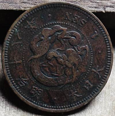 文馨钱币收藏第 297 场，银币，古钱币，铜元场，长期接代拍业务 - 极品龙鳞日本明治 18 年龙一钱铜板