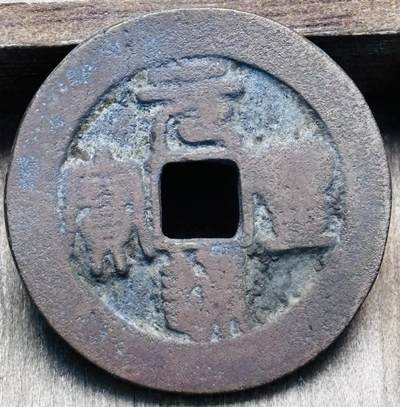 文馨钱币收藏第 297 场，银币，古钱币，铜元场，长期接代拍业务 - 北宋 元丰通宝折二篆书 阔缘狭穿 八级币 直径 29.2×1.7mm