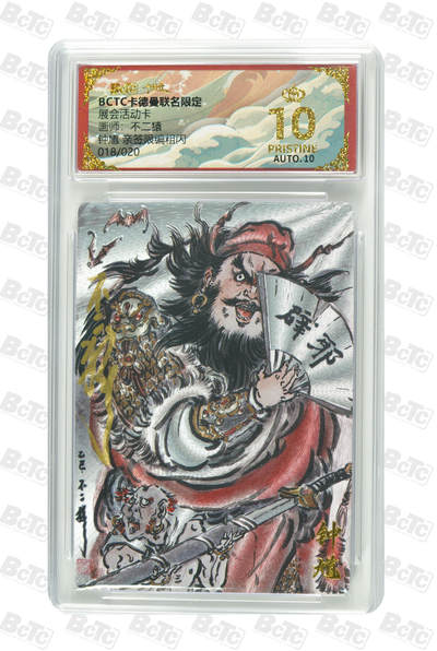 喜灰玩卡拍卖第五期，接拍品0佣金，欢迎送拍，释放现金流，让自己有资金可以购买更多喜欢的卡牌，让别的卡友能淘到更多心仪的卡牌 - 卡德曼展会活动卡  不二猿老师 亲签钟馗 限编018/020编 粗闪