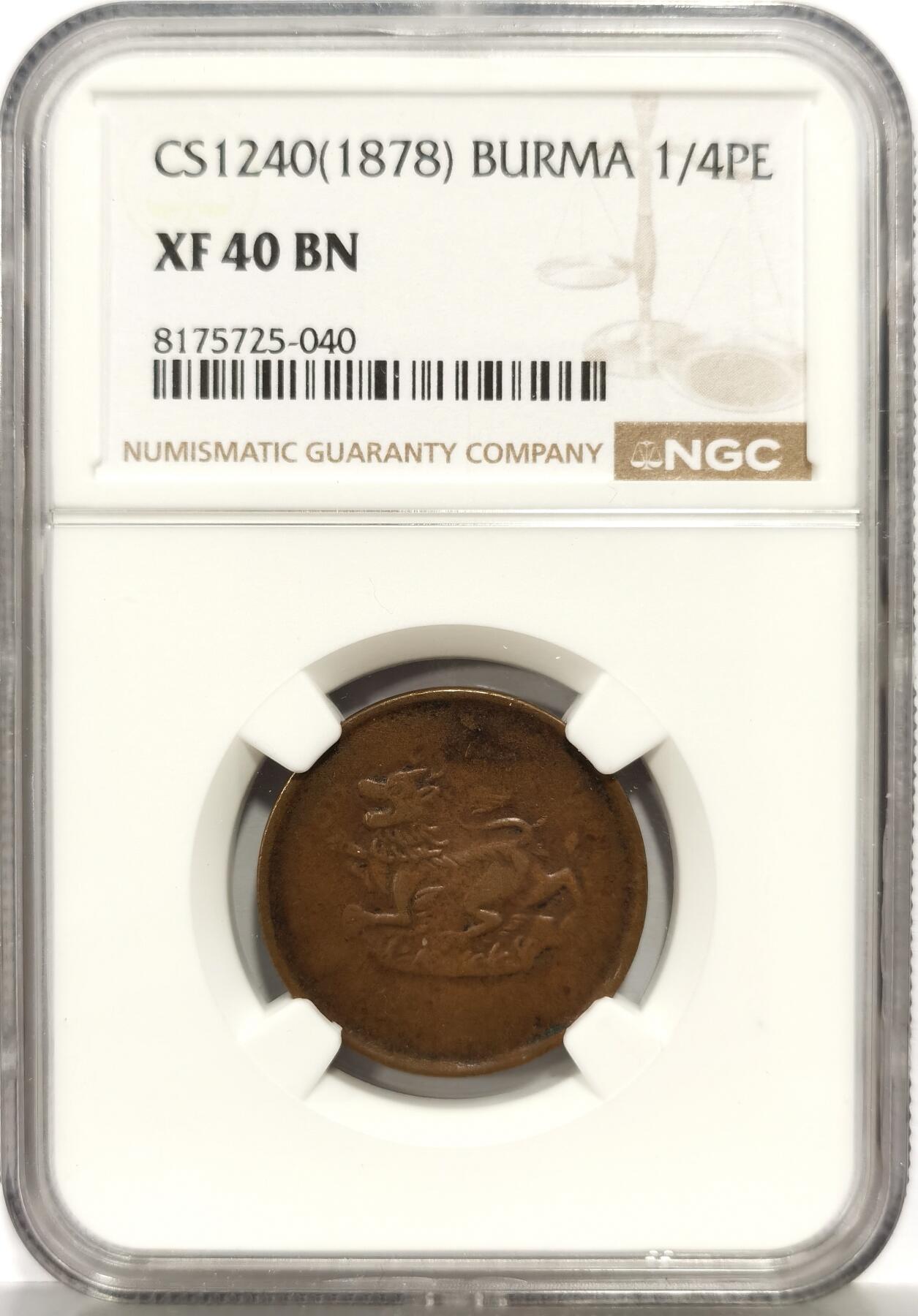 博洋堂世界钱币拍卖第165期（全场包邮） NGC XF40BN 缅甸1878年麒麟1/4PE铜币，少见品种，有分难得