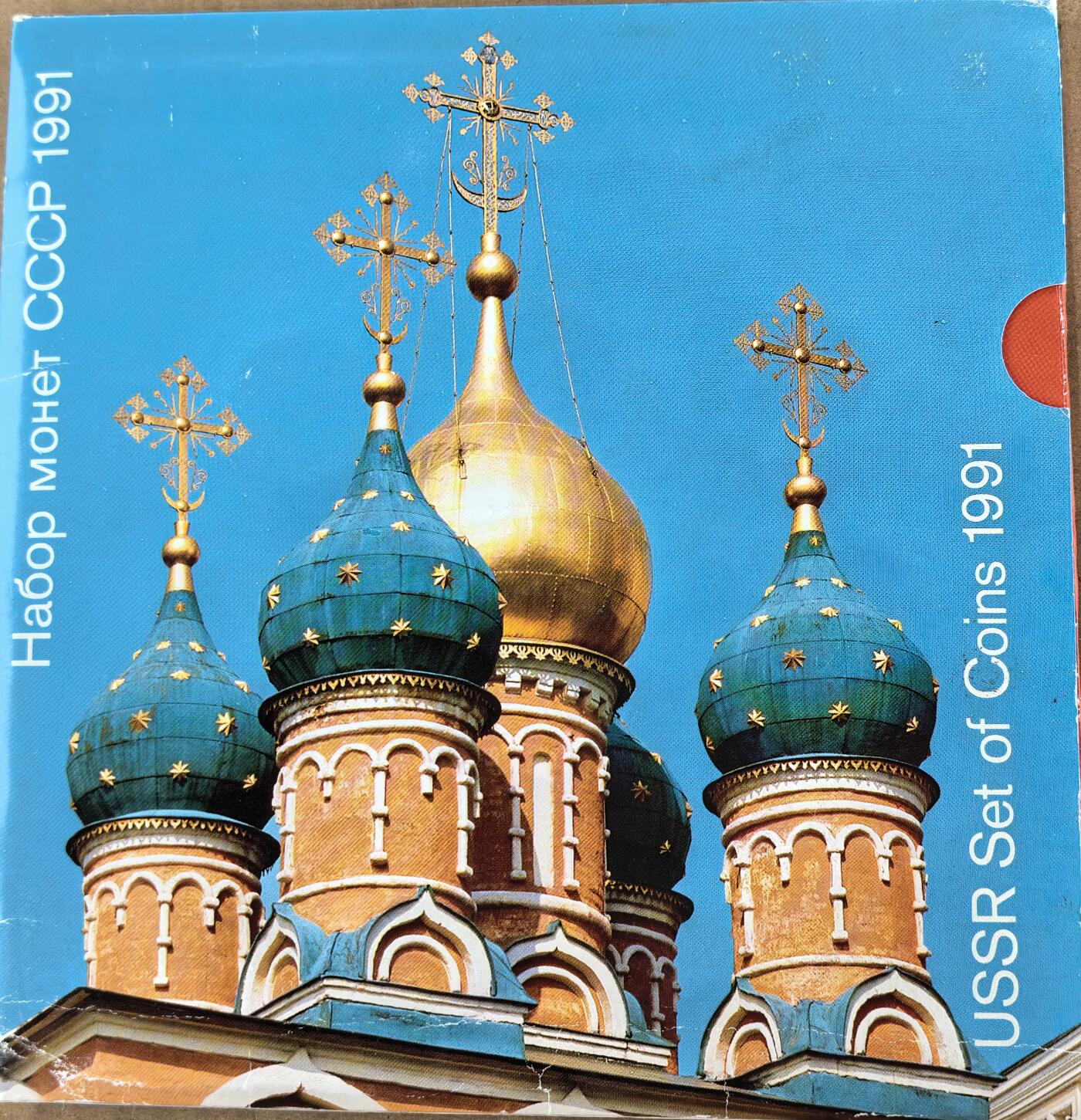 外国优质老铜币银币苏联纪念章，每周六晚九点倒数截拍，满百包邮可寄存，持续收拍 苏联1991年原装关门币卡册