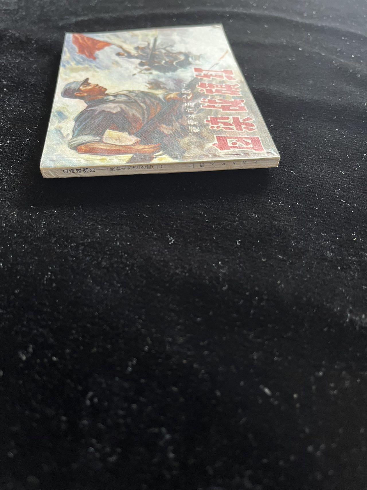 血染战旗红——“硬骨头六连”之歌、绘图：金奎、赵仁年