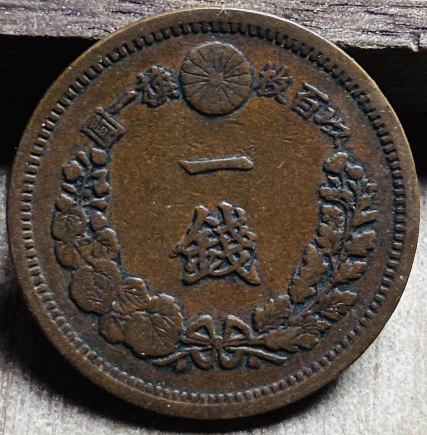 文馨钱币收藏第 297 场，银币，古钱币，铜元场，长期接代拍业务 极品龙鳞日本明治 13 年龙一钱铜板