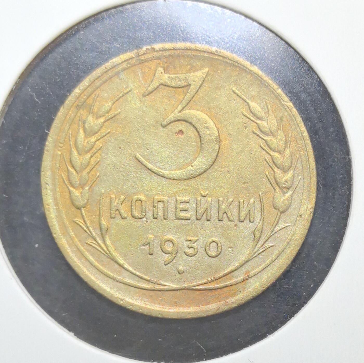 外国优质老铜币银币苏联纪念章，每周六晚九点倒数截拍，满百包邮可寄存，持续收拍 苏联1930年3戈比铜币，正面铸有“全世界无产者，联合起来！”口号与苏联国徽，见证斯大林时代红色理想，背面面值与麦穗纹饰呼应工业化进程，铜质包浆温润，是极具历史厚重感的苏联早期钱币收藏入门品种。