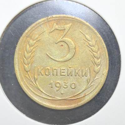 外国优质老铜币银币苏联纪念章，每周六晚九点倒数截拍，满百包邮可寄存，持续收拍 - 苏联1930年3戈比铜币，正面铸有“全世界无产者，联合起来！”口号与苏联国徽，见证斯大林时代红色理想，背面面值与麦穗纹饰呼应工业化进程，铜质包浆温润，是极具历史厚重感的苏联早期钱币收藏入门品种。