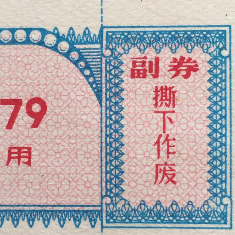        珍稀1979年商业部君用棉布购买证壹市尺全新品相未流通1枚原版真品如图供应票证旧藏文玩艺术收藏
