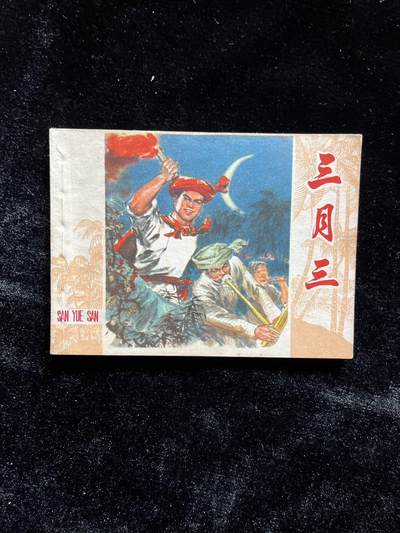 三月三 - 三月三