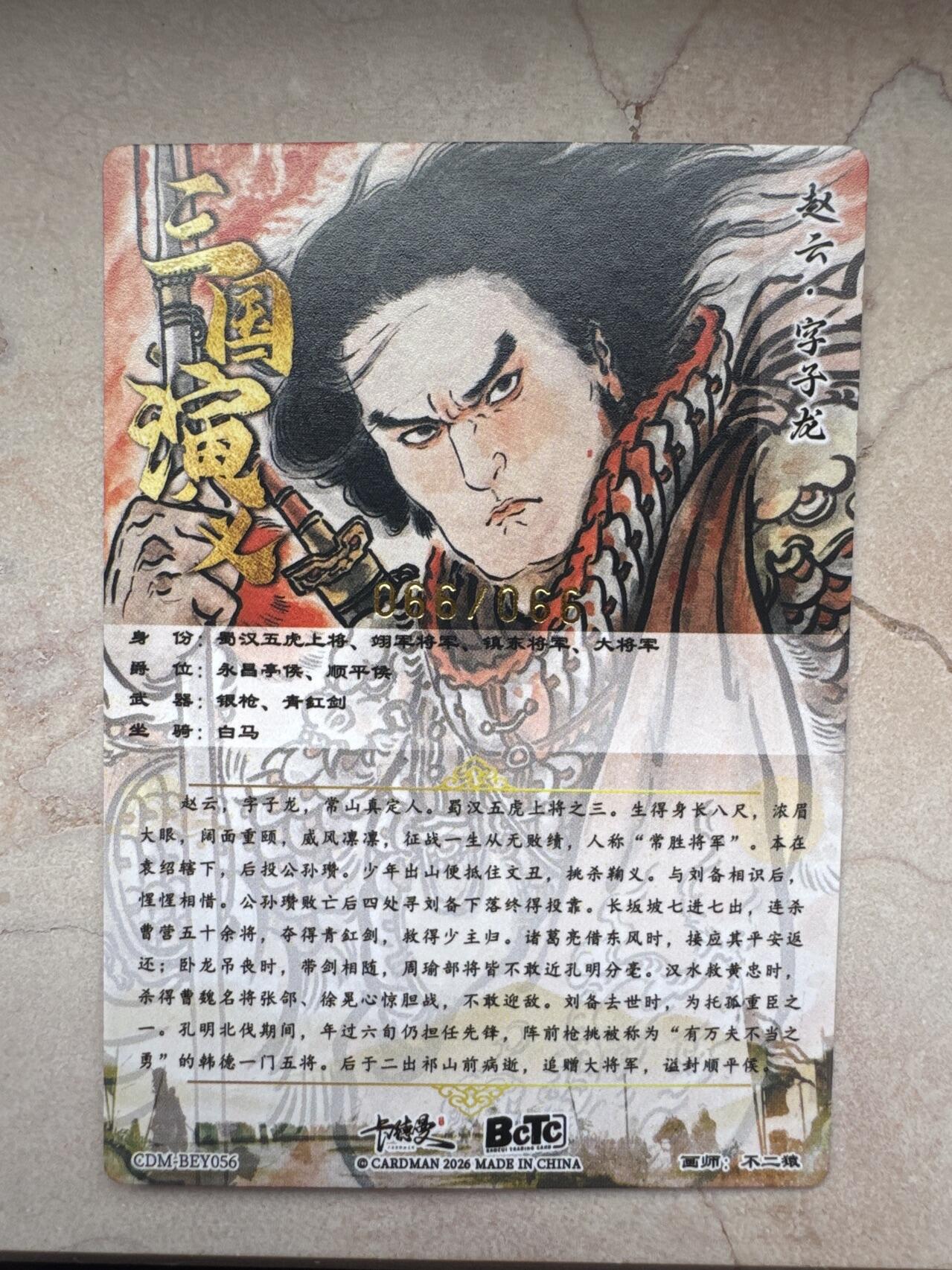 月落卡牌大清仓第7期 不二猿五虎上将之赵云    金色尾编粗闪特卡