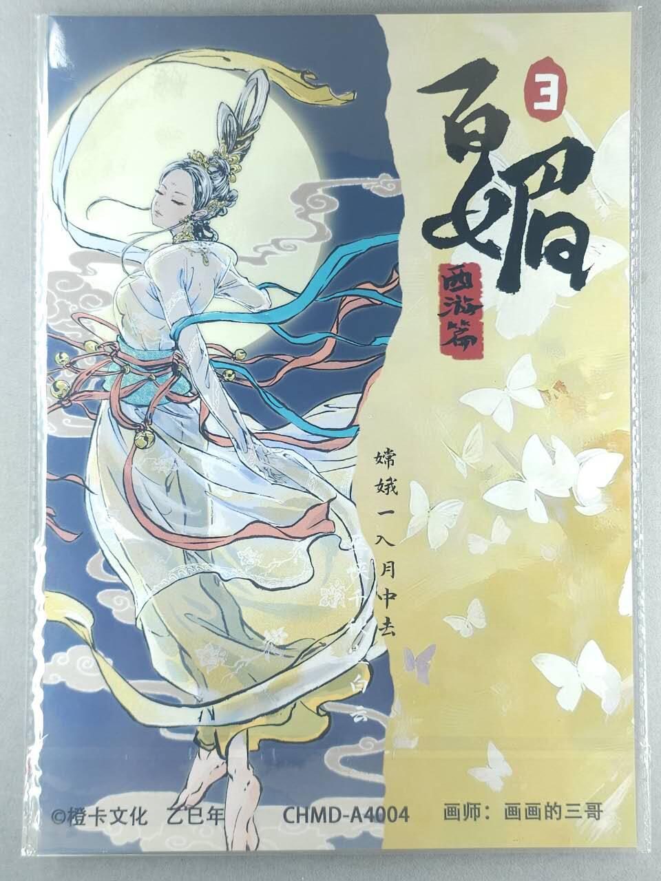 龙虎卡牌-七九场（满200元包邮，无佣金，每周六结拍，欢迎送拍） A4粗闪大卡 橙卡文化 百媚西游篇 画画的三哥 - 嫦娥