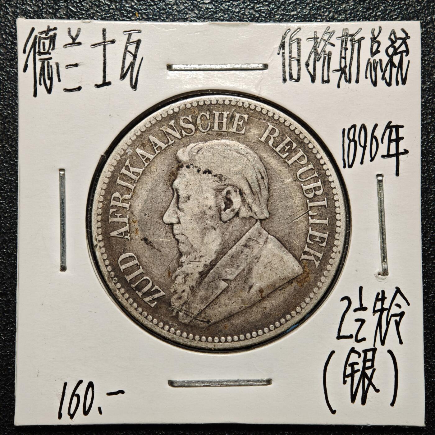 【德藏】世界币章拍卖第168期（拍品征集中~欢迎藏友联系） 老藏家集藏系列之- 1896年 南非(德兰士瓦)2-1/2先令银币 925银 直径约：32.3mm；重约：14.1g 入册20余年·附有当年购入价