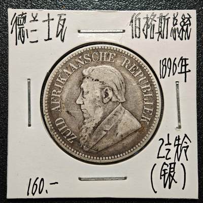 【德藏】世界币章拍卖第168期（拍品征集中~欢迎藏友联系） - 老藏家集藏系列之- 1896年 南非(德兰士瓦)2-1/2先令银币 925银 直径约：32.3mm；重约：14.1g 入册20余年·附有当年购入价