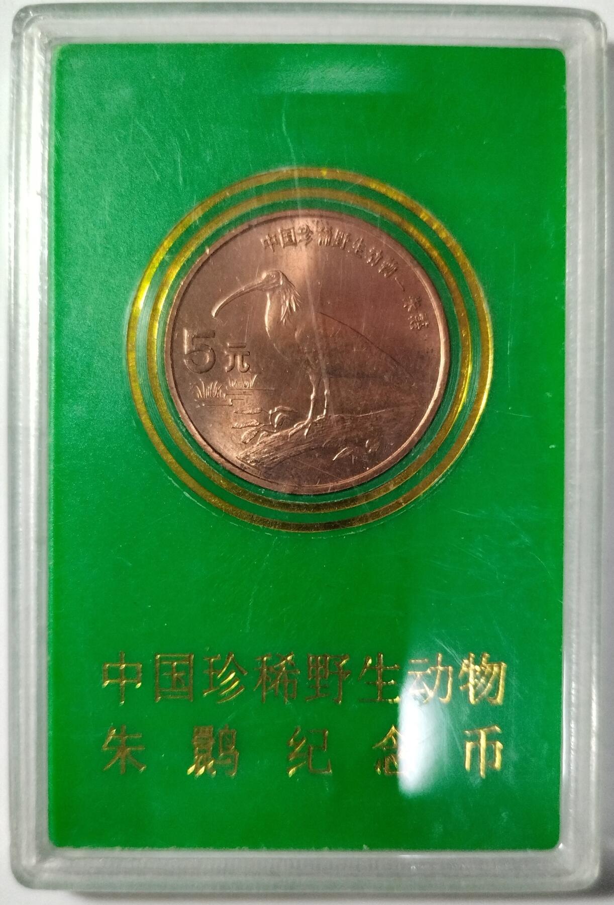 1997年中国珍惜野生动物朱鹮纪念币，中国人民银行发行，原装绿盒，品相好，按图发货！