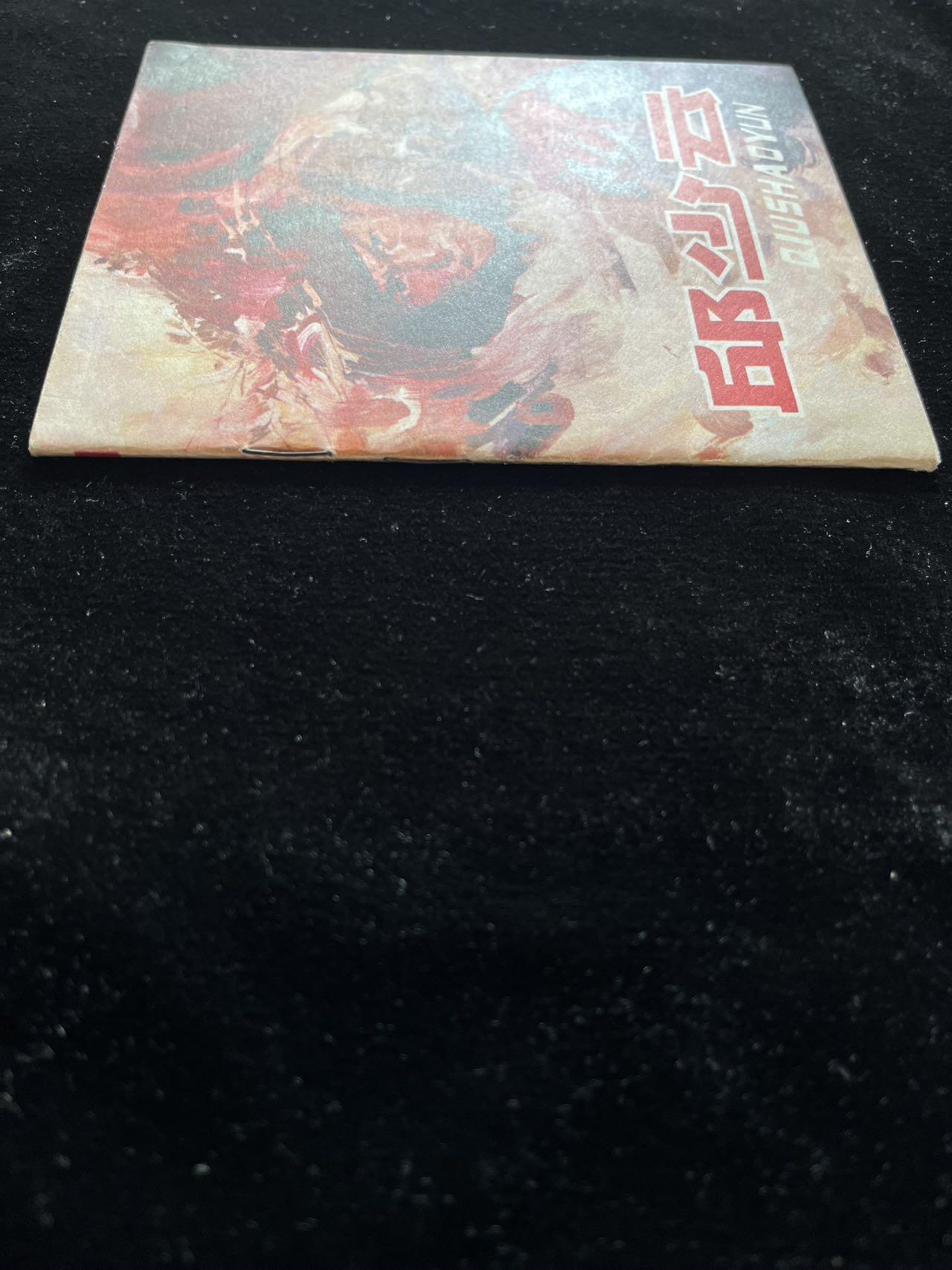 邱少云（40开）