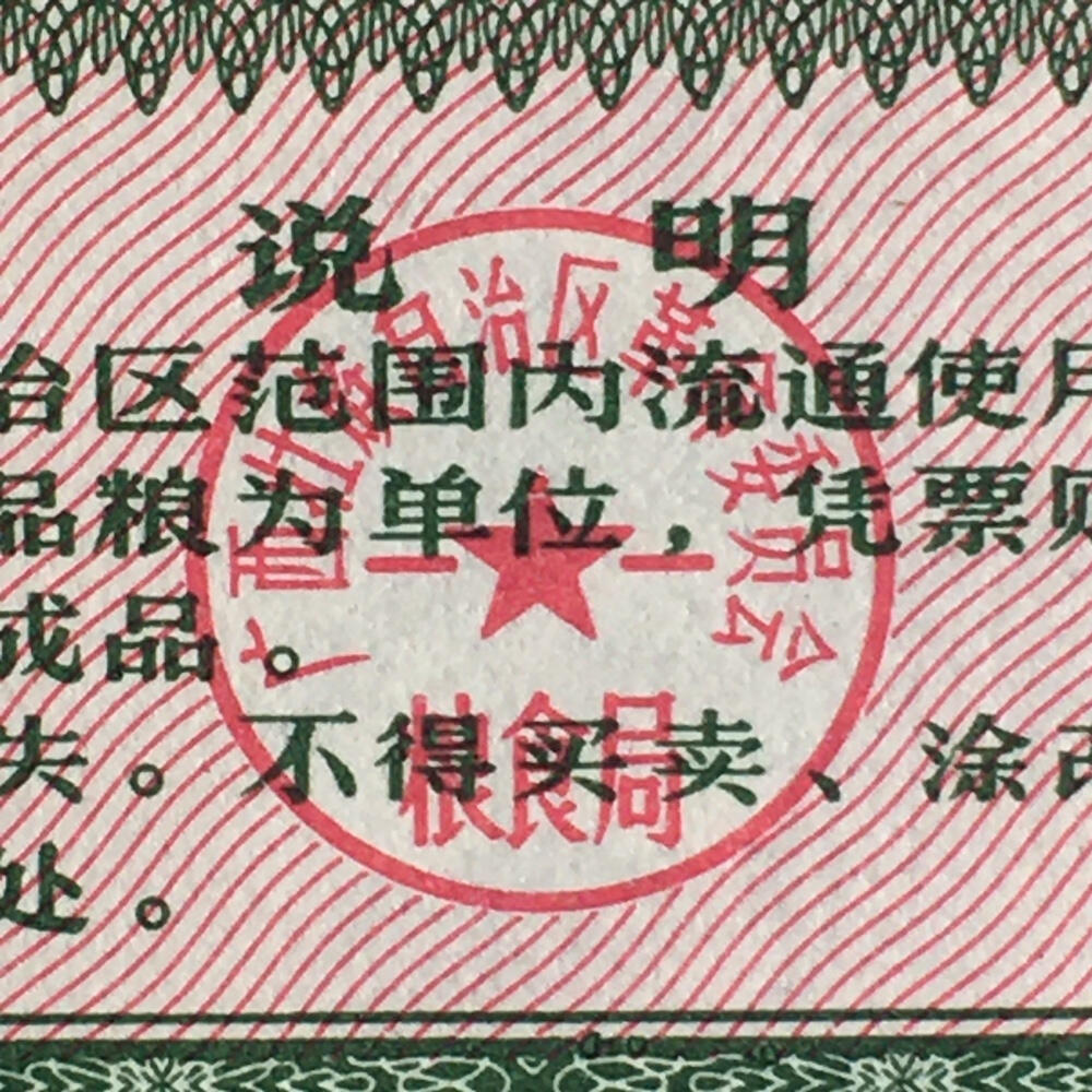        稀少1977年广西壮族自治区通用粮票伍市斤全新品相未流通1组5枚原版真品如图供应票证旧藏文玩艺术收藏