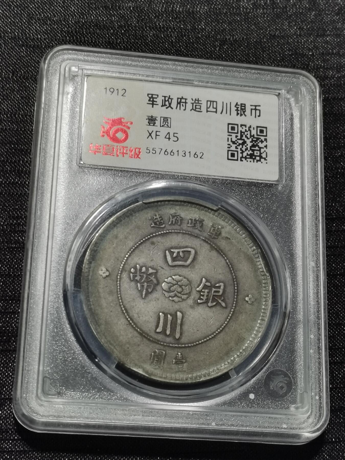 天下钱庄专场欢迎参拍 华夏评级XF45四川大汉银币