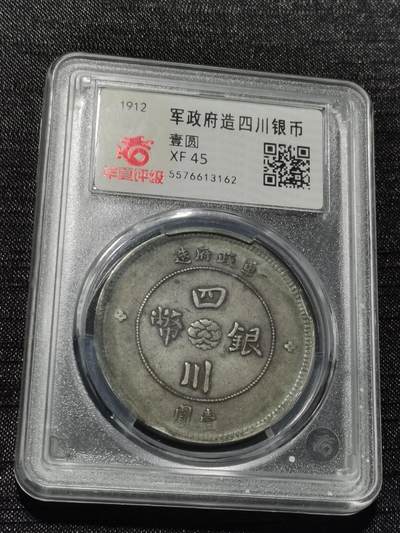 天下钱庄专场欢迎参拍 - 华夏评级XF45四川大汉银币