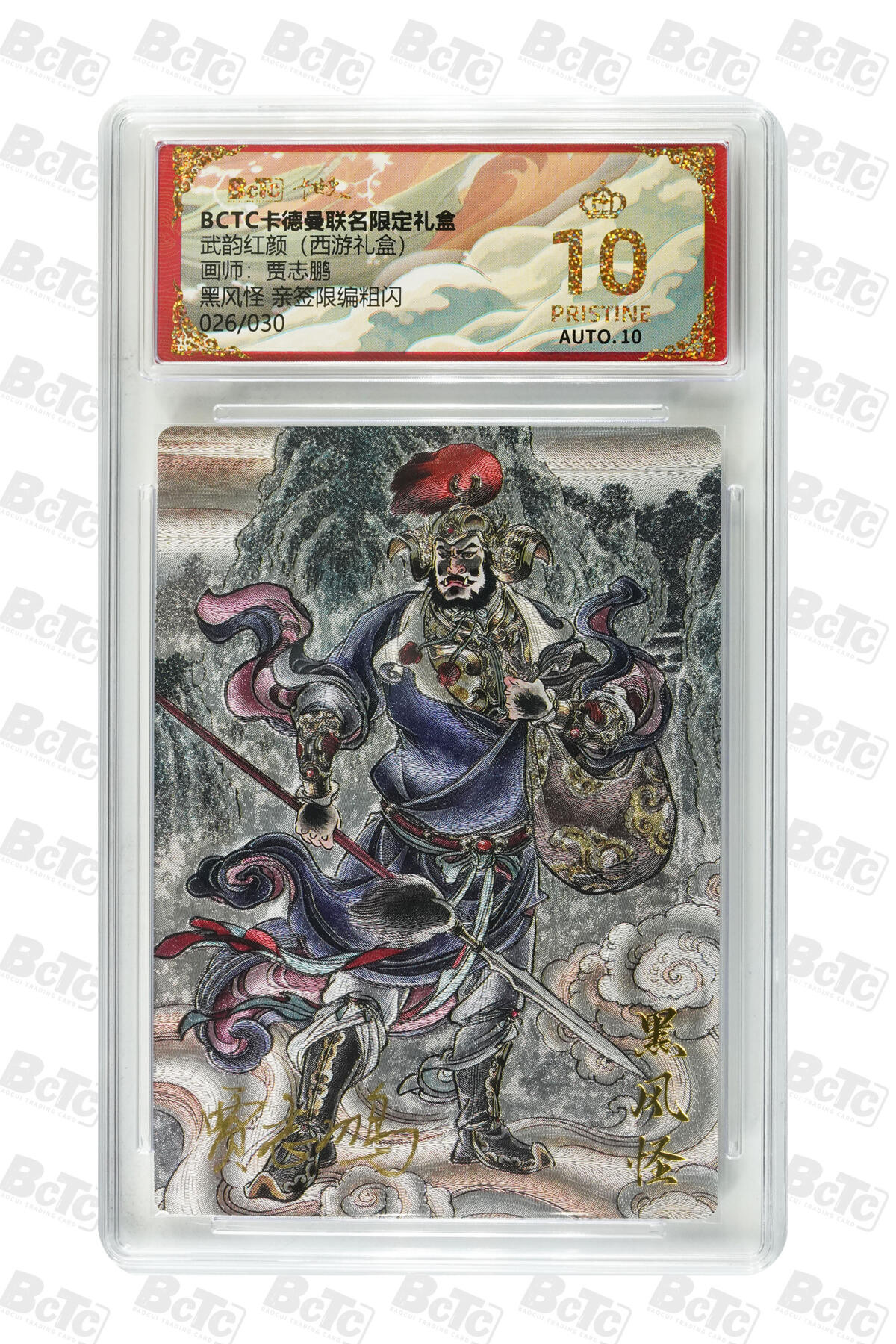 喜灰玩卡拍卖第五期，接拍品0佣金，欢迎送拍，释放现金流，让自己有资金可以购买更多喜欢的卡牌，让别的卡友能淘到更多心仪的卡牌 爆金亲签一对 贾志鹏老师 黑风怪 026/030编 玉兔精014/030编