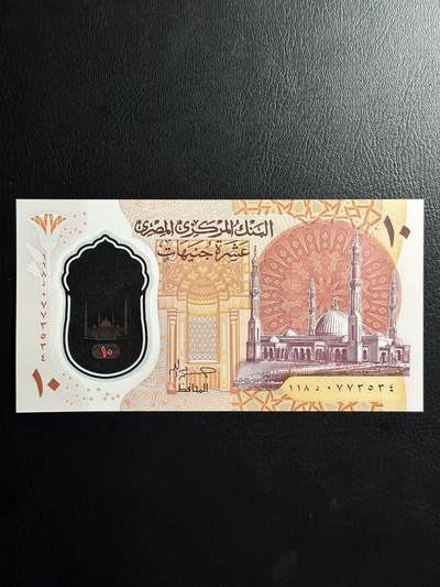 丙午马年三月第三场 。本期更新了伊朗全同 - 埃及最新版本10镑塑料钞。古埃及建筑，金字塔很美观。品相unc。荧光漂亮！（不设起拍放漏）