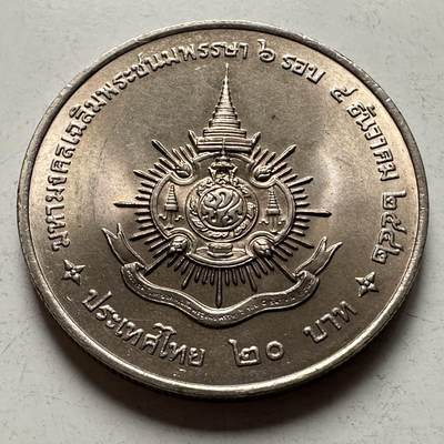 🌹外币初藏🌹🐯2026年第31场   每周二四六晚8️⃣点 接代拍 - 泰国1999年20泰铢纪念币 泰王72岁 b