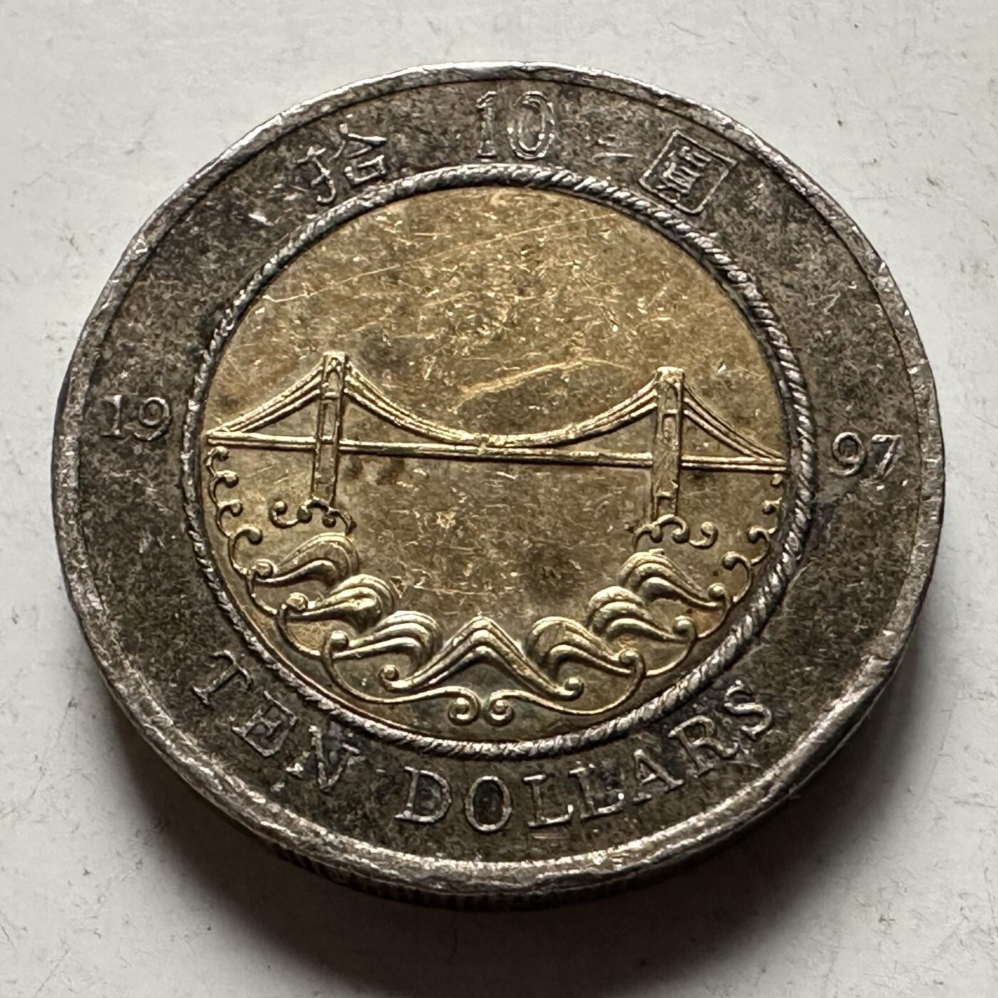 🌹外币初藏🌹🐯2026年第31场   每周二四六晚8️⃣点 接代拍 香港1997年青马大桥¥10纪念币