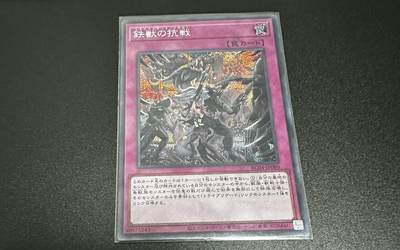 游戏王 影之诗 VG卡牌等 专场卡牌（无佣） - 游戏王  铁兽之御敌 SER