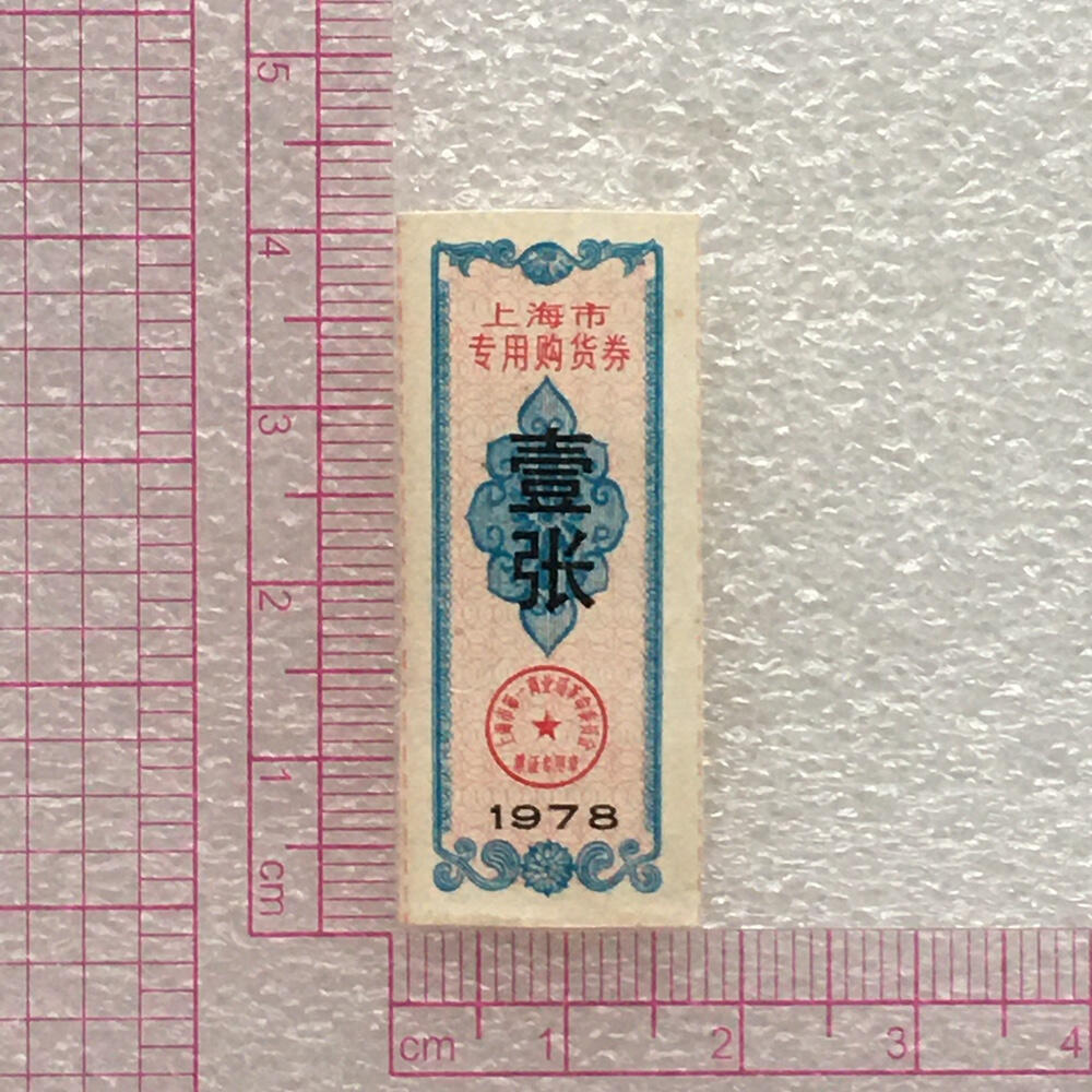        珍稀1978年上海市专用购货券95品1枚原版真品如图供应票证旧藏文玩艺术收藏