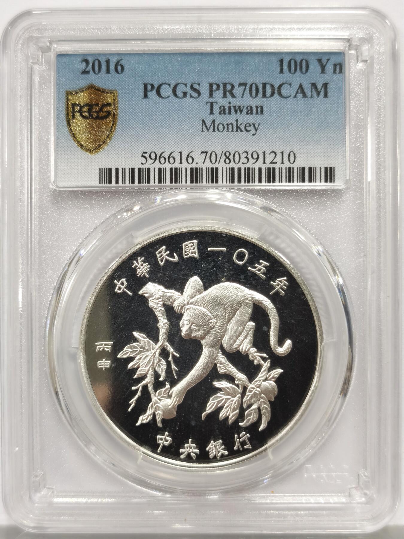 博洋堂世界钱币拍卖第165期（全场包邮） PCGS PR70DCAM 中国台湾2016年生肖猴精制银币 另含两枚精制币及盒证
