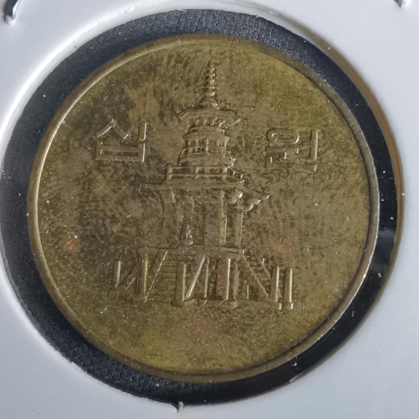 沼泽如烟--第1028场 韩国1993年十元