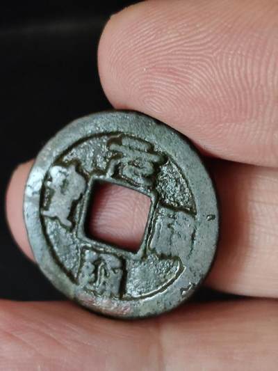 猩哥外币小铺➨【第222场】 - 元祐通宝