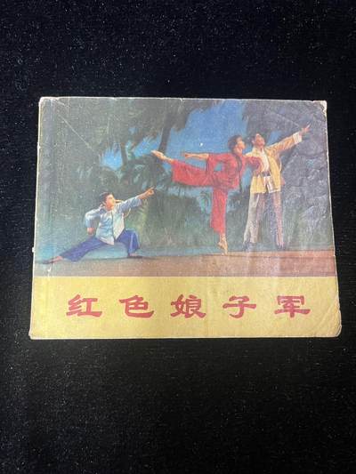 红色娘子军 - 红色娘子军