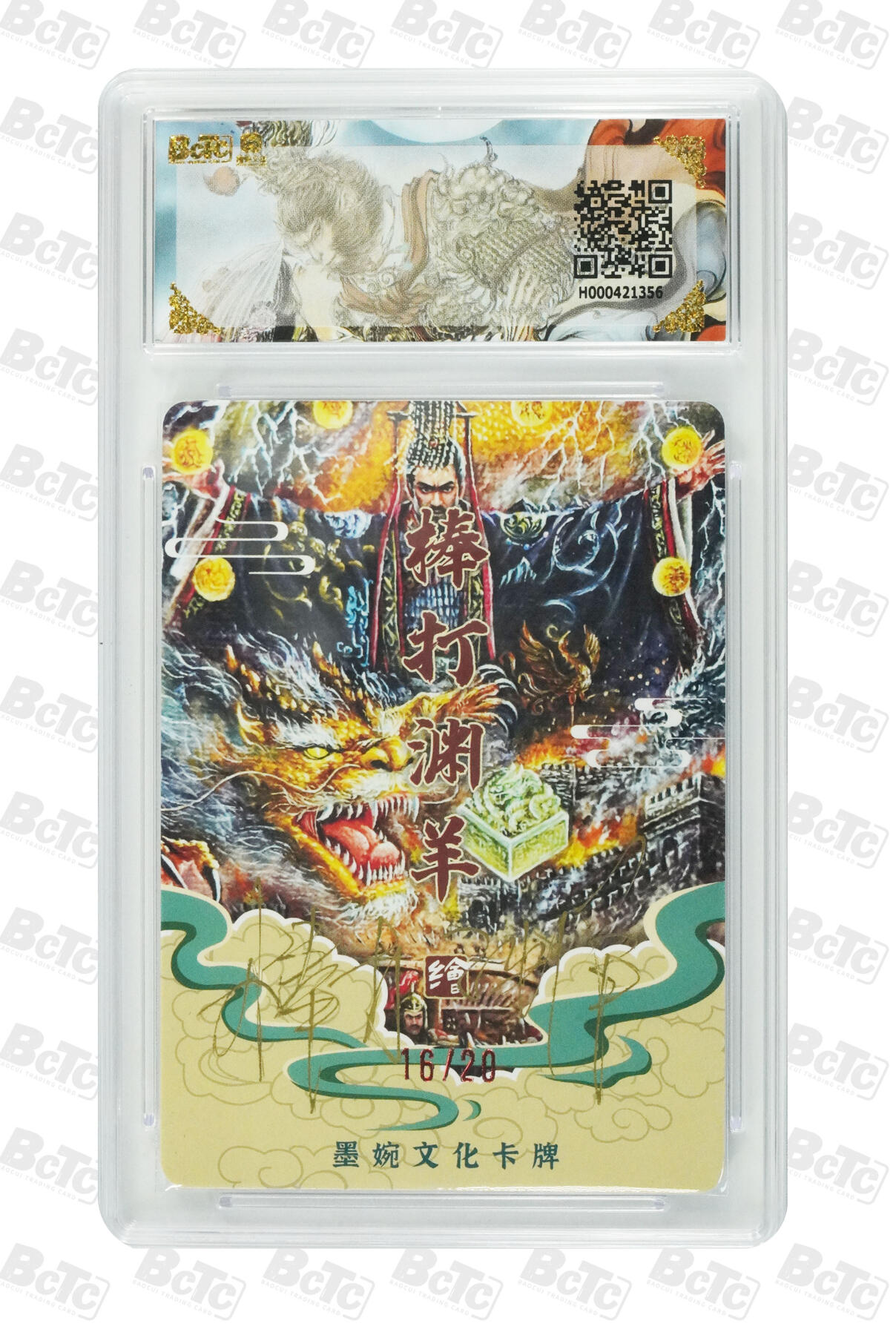 喜灰玩卡拍卖第五期，接拍品0佣金，欢迎送拍，释放现金流，让自己有资金可以购买更多喜欢的卡牌，让别的卡友能淘到更多心仪的卡牌 亲签 墨婉兑换卡 棒打渊羊老师绘秦始皇（亲签限编16/20编） 