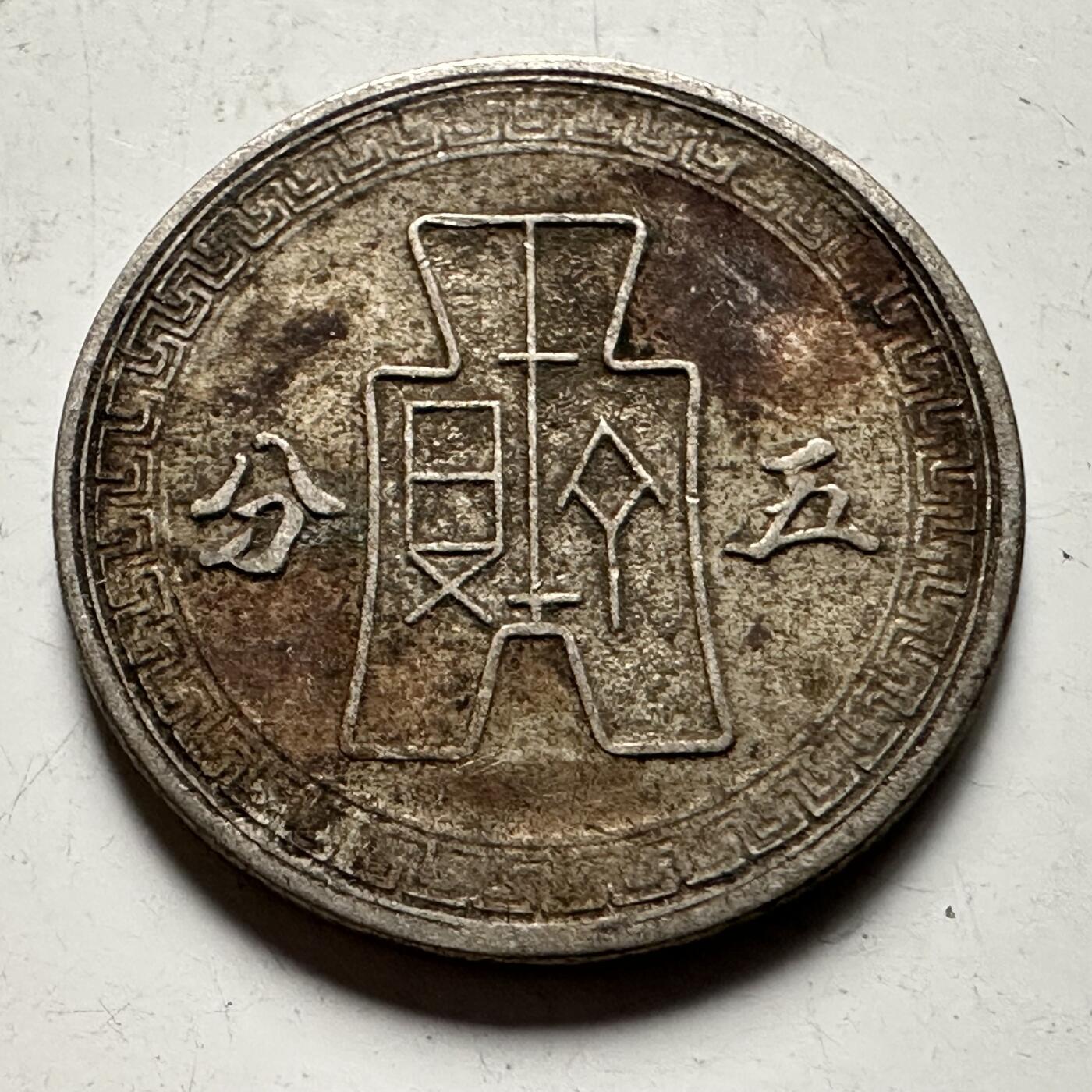 🌹外币初藏🌹🐯2026年第31场   每周二四六晚8️⃣点 接代拍 民国三十年五分