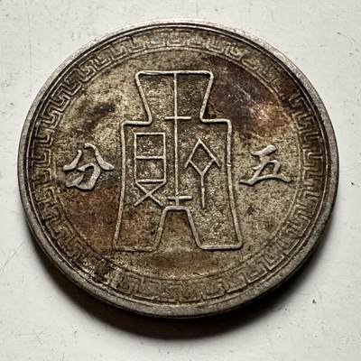 🌹外币初藏🌹🐯2026年第31场   每周二四六晚8️⃣点 接代拍 - 民国三十年五分