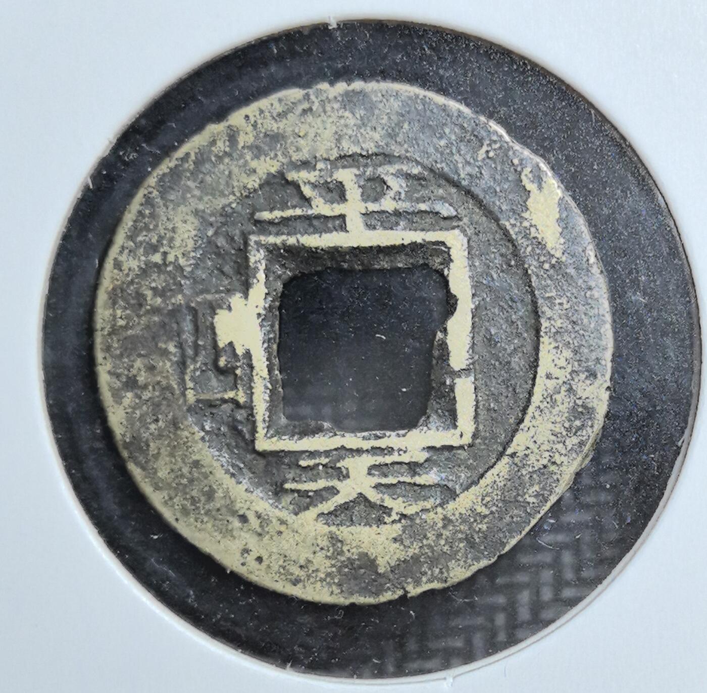 外国优质老铜币银币苏联纪念章，每周六晚九点倒数截拍，满百包邮可寄存，持续收拍 朝鲜常平通宝背平天四铜钱，见证朝鲜王朝货币体系与汉字文化圈交融，是东北亚古钱币收藏的小众特色品种。