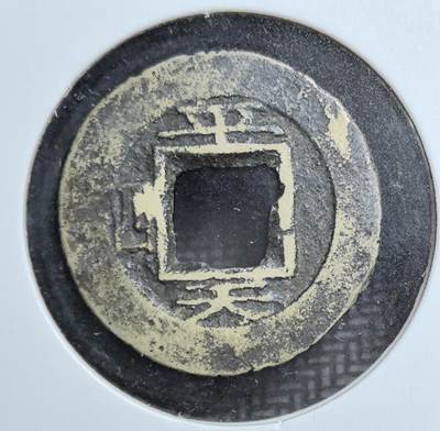 外国优质老铜币银币苏联纪念章，每周六晚九点倒数截拍，满百包邮可寄存，持续收拍 - 朝鲜常平通宝背平天四铜钱，见证朝鲜王朝货币体系与汉字文化圈交融，是东北亚古钱币收藏的小众特色品种。
