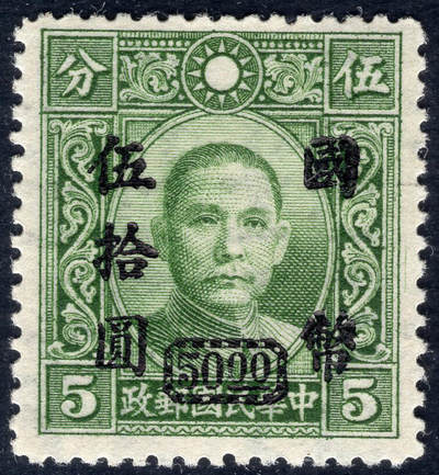 洪涛臻品批发群 精选邮票限时拍卖第1291期  - 重庆中央版 加盖国币伍拾元 底票大东版水印 精挑品相 原胶润亮