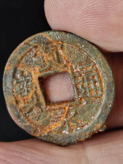 猩哥外币小铺➨【第222场】 - 宽永通宝铁钱