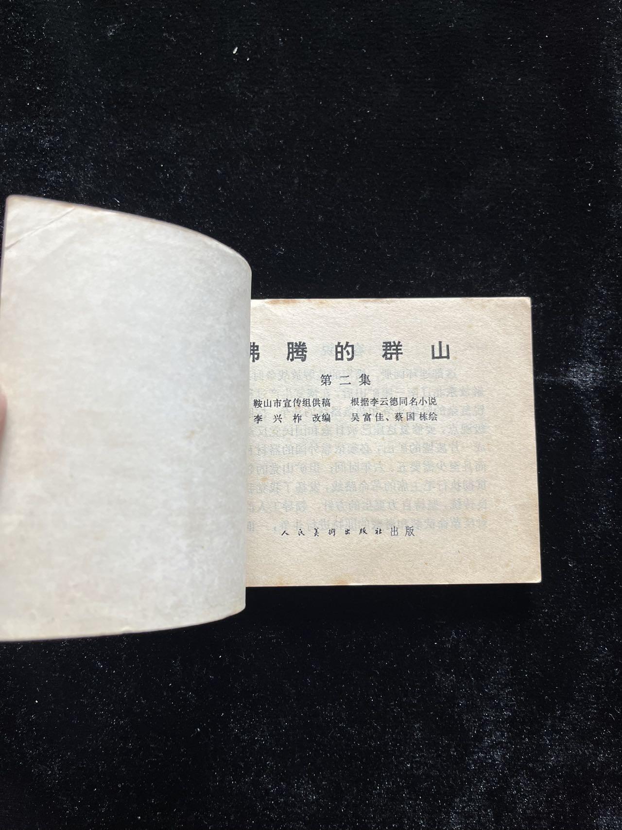 沸腾的群山（二）