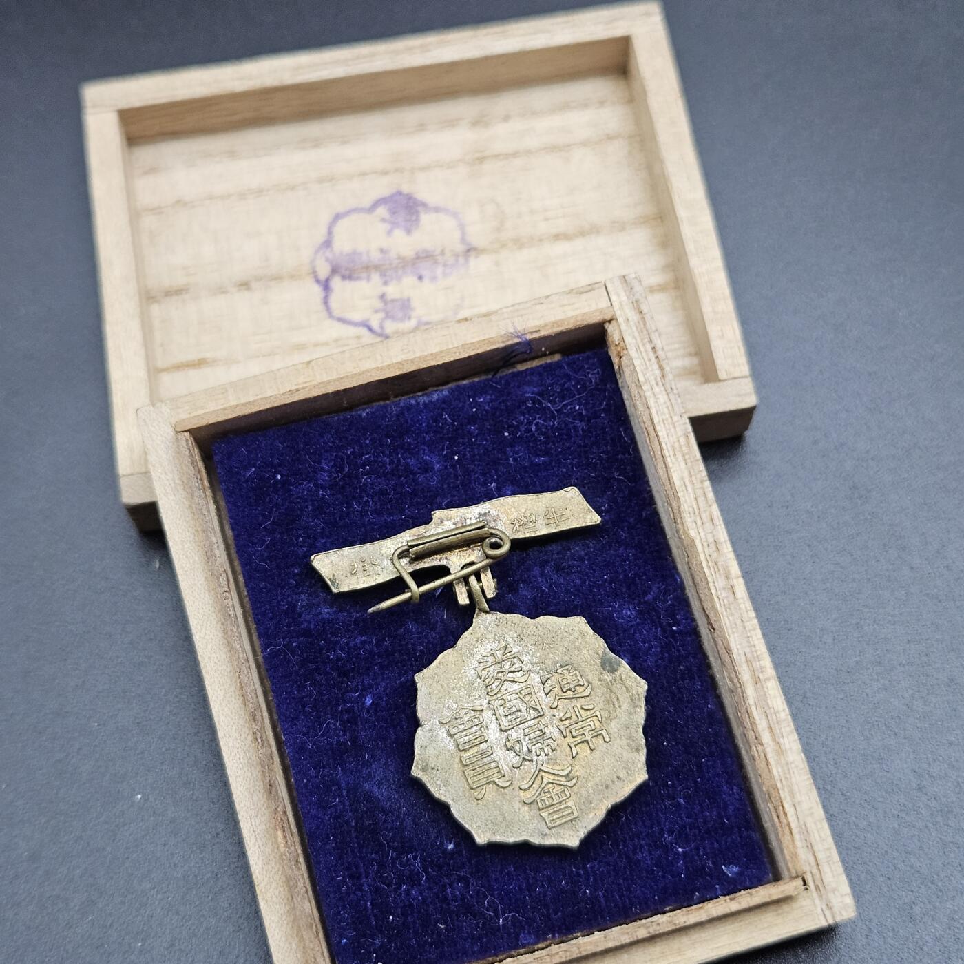 0元起拍勋章 第340期 咸鱼国勋章拍卖专场 3月22日（周日）下午6：00开始 日本战时 爱国妇人会徽章带盒