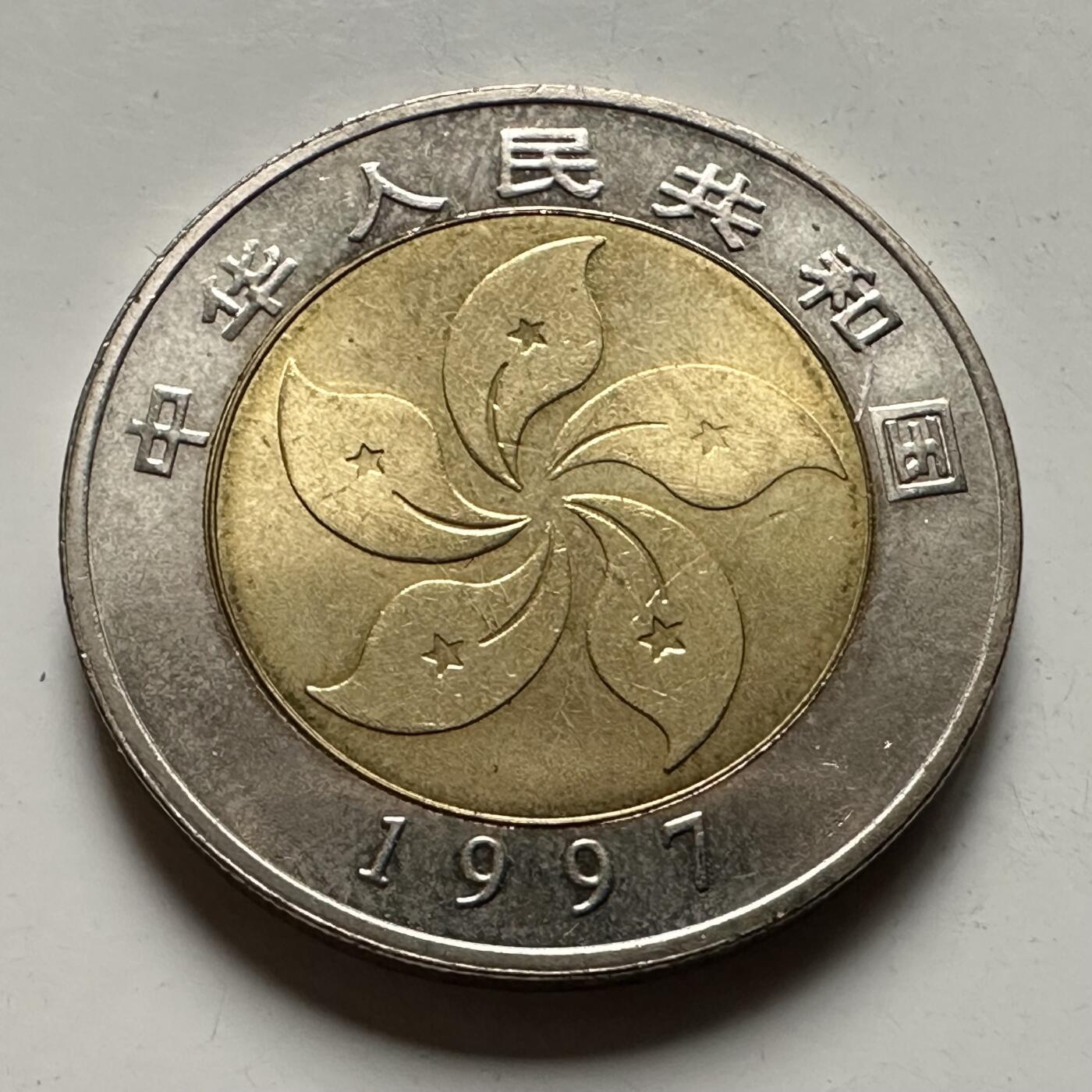 🌹外币初藏🌹🐯2026年第31场   每周二四六晚8️⃣点 接代拍 1997年香港基本法10元纪念币