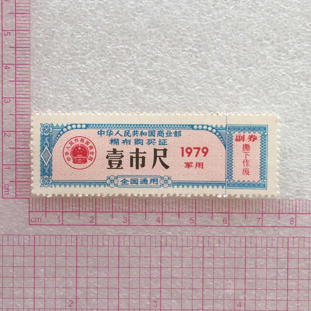        珍稀1979年商业部君用棉布购买证壹市尺全新品相未流通1枚原版真品如图供应票证旧藏文玩艺术收藏