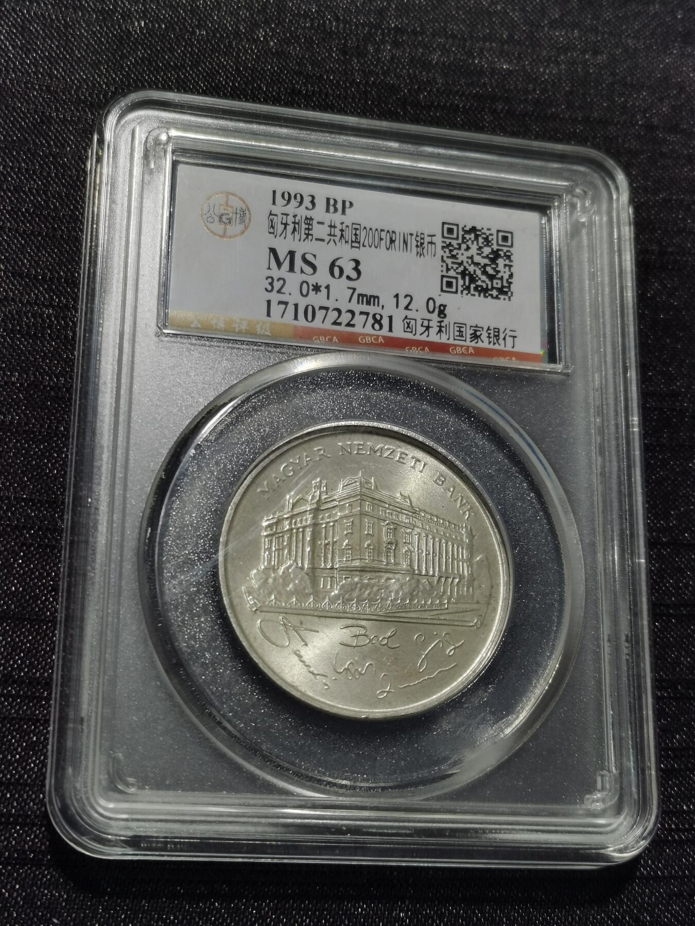 天下钱庄专场欢迎参拍 匈牙利200福林银币